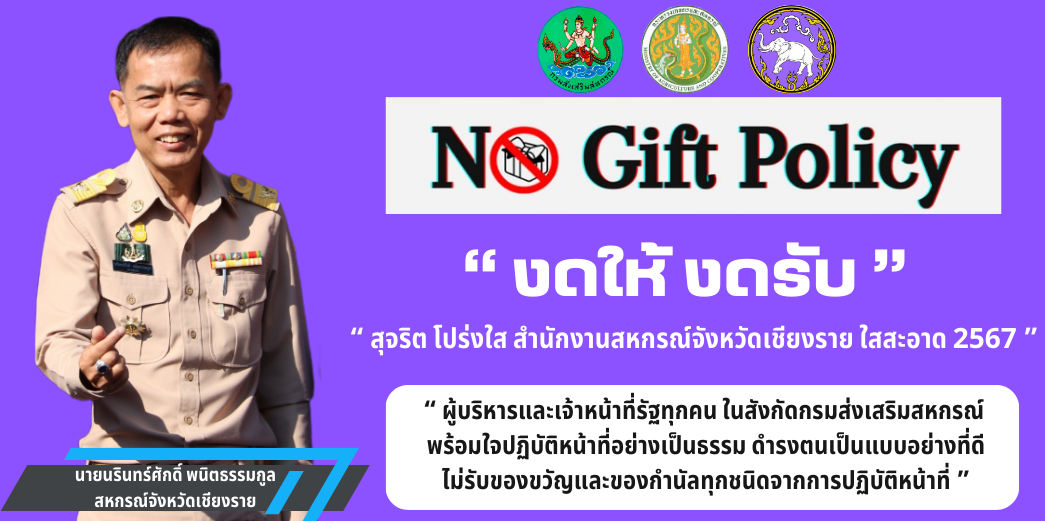 No Gift Policy 2024 "งดให้ งดรับ"